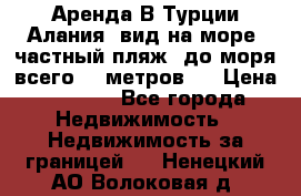 Аренда В Турции Алания  вид на море, частный пляж, до моря всего 30 метров!  › Цена ­ 2 900 - Все города Недвижимость » Недвижимость за границей   . Ненецкий АО,Волоковая д.